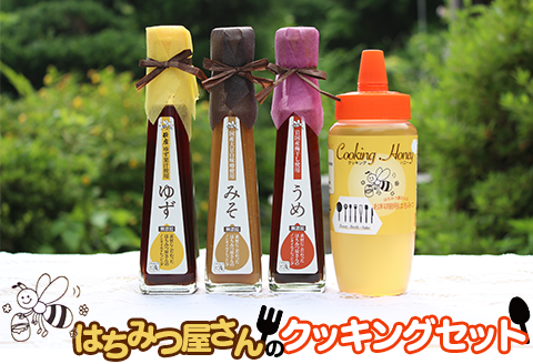 はちみつ屋さんのクッキングセット（クッキングハニー400g＋ドレッシング120ml×3種入）【有限会社ビ庵】