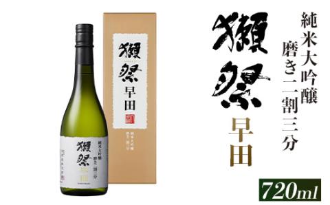 獺祭 磨き二割三分 早田 純米大吟醸（720ml）【旭酒造㈱】: 岩国市ANA