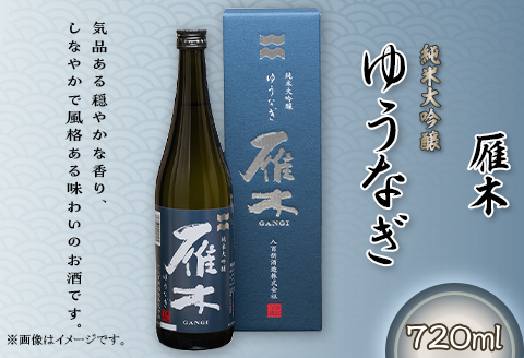 雁木　純米大吟醸　ゆうなぎ 720ml【八百新酒造(株)】