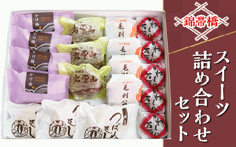 錦帯橋スイーツ詰め合わせセット