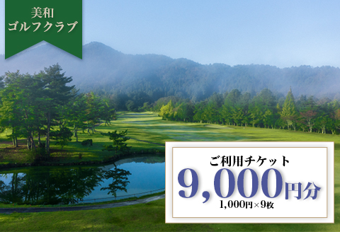 美和ゴルフクラブ【利用券9000円分（1000円×9枚）】