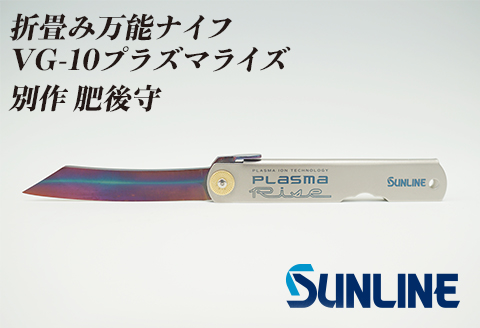折畳み万能ナイフ VG-10プラズマライズ　別作 肥後守【サンライン】