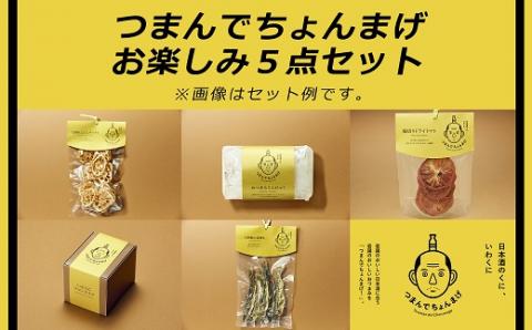 つまんでちょんまげお楽しみ５点セット