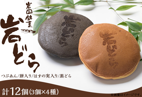 岩国銘菓 岩どら詰合せ 3個×4種入り(つぶあん／餅入り／はすの実入り／黒どら)【(有)三木屋】