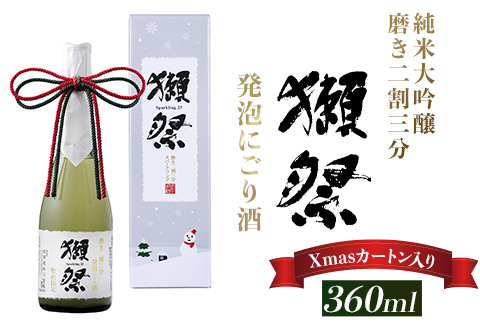 獺祭 発泡にごり酒 360ml 純米大吟醸 磨き二割三分(Xmasカートン入り)【(株)獺祭】
