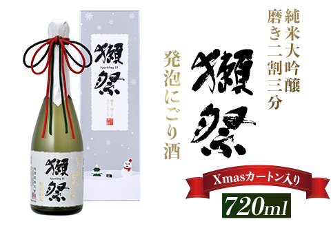 獺祭 発泡にごり酒 720ml 純米大吟醸 磨き二割三分(Xmasカートン入り)【(株)獺祭】