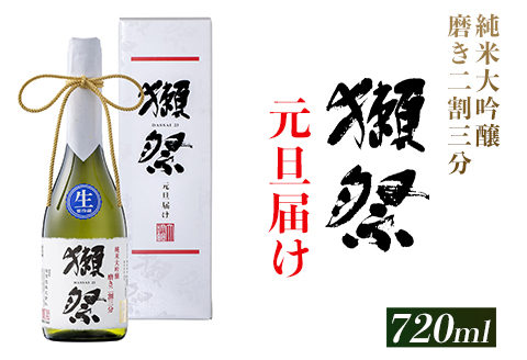獺祭 元旦届け 純米大吟醸 磨き二割三分 カートン入り 720ml【(株)獺祭】