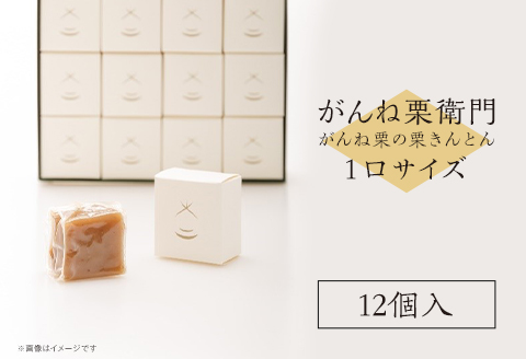 「がんね栗衛門」1口サイズ12個入り（がんね栗の栗きんとん）【がんね栗の里】