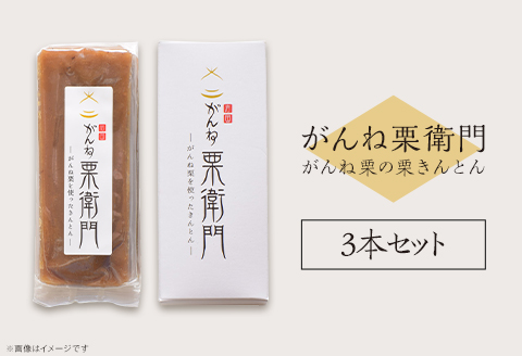 「がんね栗衛門」3本セット（がんね栗の栗きんとん）【がんね栗の里】