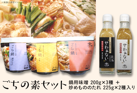 ごちの素セット（鍋用味噌 200g×3種 ＋ 炒めもののたれ 225g×2種入り）【白法山】