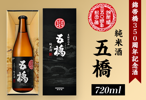 五橋　純米酒　錦帯橋350周年記念酒【酒井酒造株式会社】