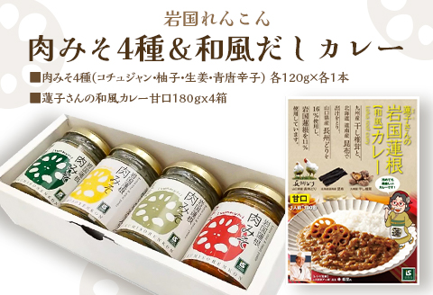 岩国蓮根 肉みそ 4種(コチュジャン・柚子・生姜・青唐辛子)・カレー４箱セット【池本食品】