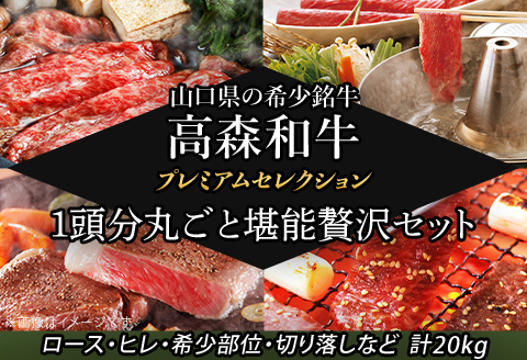 山口県産 高森和牛 プレミアムセレクション ～1頭分丸ごと堪能贅沢セット～【ミコー食品】