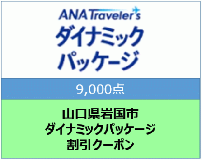 山口県岩国市 ANAトラベラーズダイナミックパッケージ割引クーポン9,000点分