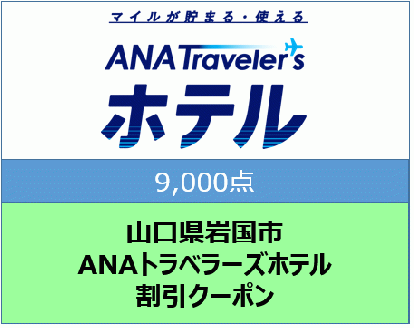 山口県岩国市 ANAトラベラーズホテル割引クーポン9,000点分