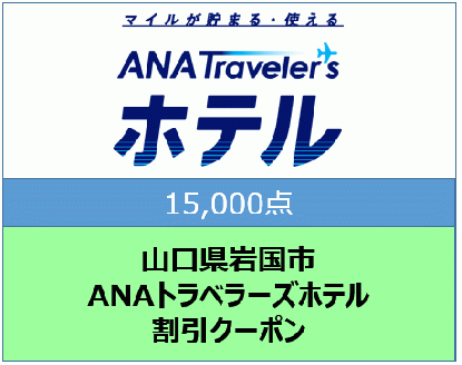 山口県岩国市 ANAトラベラーズホテル割引クーポン15,000点分