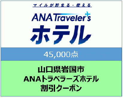山口県岩国市 ANAトラベラーズホテル割引クーポン45,000点分