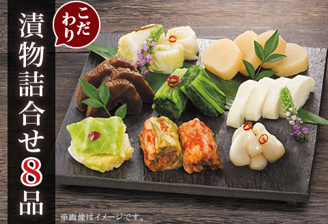 こだわり漬物 詰合せ 8品【うまもん株式会社】