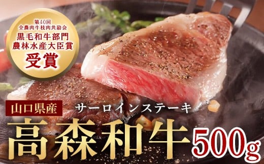 山口県産 高森和牛 サーロインステーキ 500g (250g×2枚) 黒毛和牛【ミコー食品】
