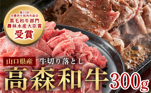 山口県産 高森和牛 切り落とし 300g 黒毛和牛【ミコー食品】
