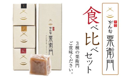 がんね栗衛門 ミニ 3種 食べ比べセット がんね栗の栗きんとん 無添加【がんね栗の里】