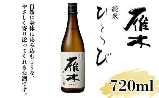雁木 純米 ひとつび 720ml【八百新酒造(株)】