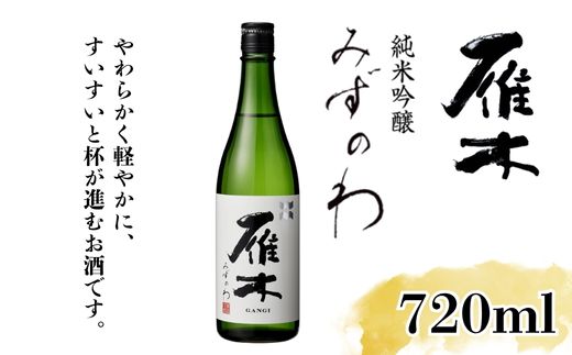 雁木 純米吟醸 みずのわ 720ml【八百新酒造(株)】
