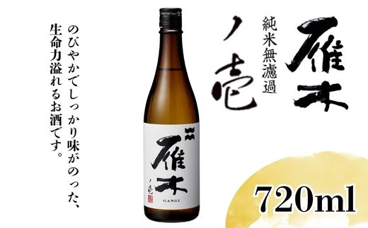 雁木 ノ壱 純米無濾過生原酒 720ml【八百新酒造(株)】