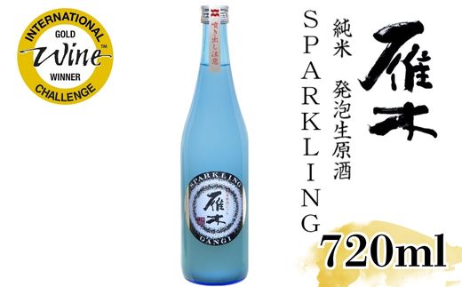 雁木 純米発泡生原酒 スパークリング 720ml【八百新酒造(株)】