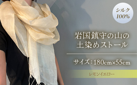大地を纏うストール 岩国鎮守の山の土染めストール レモンイエロー【あめつち..】