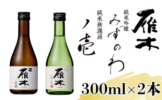 雁木 飲み比べ 300ml×2種 純米吟醸 純米無濾過生原酒【八百新酒造(株)】
