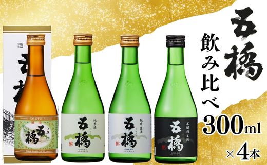 五橋 4種 飲み比べ 300ml ×4本【酒井酒造】