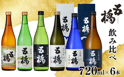 五橋 6種 飲み比べ 720ml ×6本【酒井酒造】