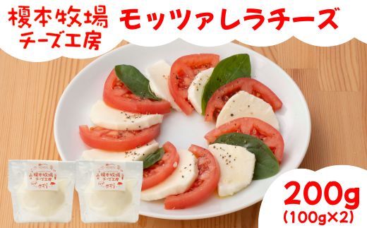 モッツァレラチーズ 200g (100g×2)【榎本牧場チーズ工房】