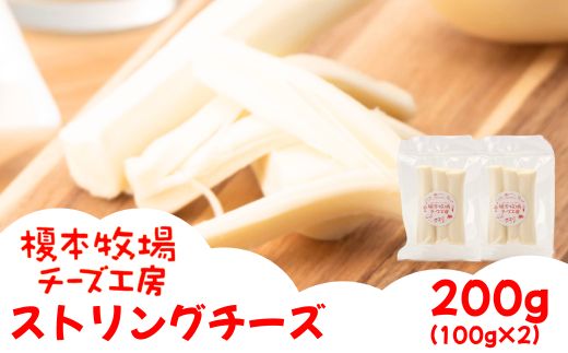 ストリングチーズ 200g (100g×2) さけるチーズ【榎本牧場チーズ工房】