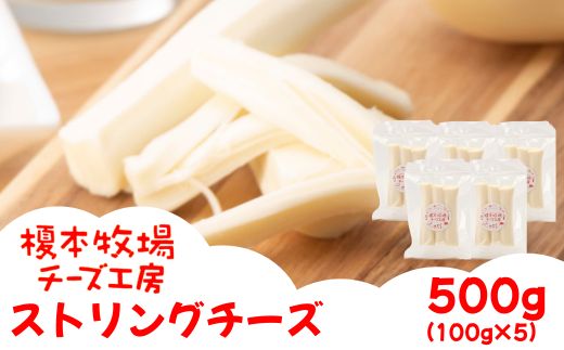 ストリングチーズ 500g (100g×5) さけるチーズ【榎本牧場チーズ工房】