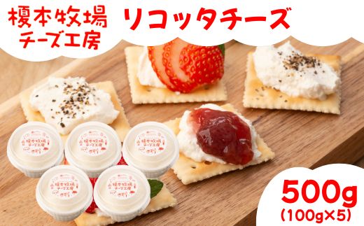 リコッタチーズ 500g (100g×5)【榎本牧場チーズ工房】