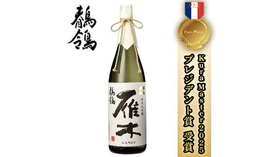 雁木　純米大吟醸　鶺鴒 1.8L（せきれい）【八百新酒造(株)】