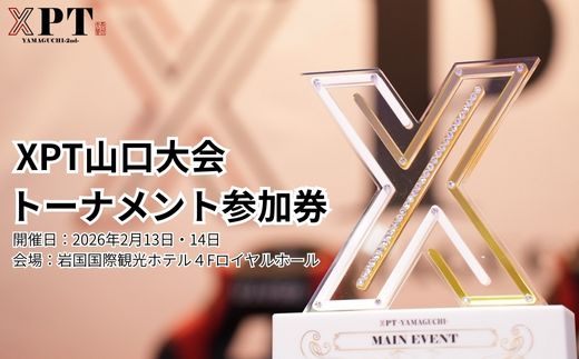 XPT山口大会 ポーカーイベント トーナメント 参加券 (1名)【X Poker Tour】