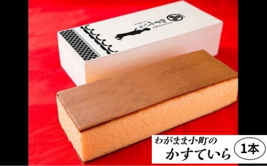 わがまま小町のかすていら 1本 カステラ 無添加【風月堂】