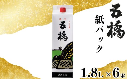 五橋 紙パック 1.8L 1800ml 6本セット【酒井酒造】