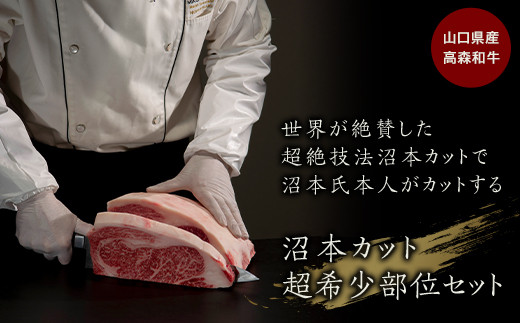 山口県産 高森和牛 沼本カット おまかせ 1,500,000円コース【ミコー食品】