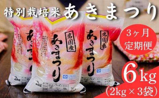特別栽培米「あきまつり」毎月6kg×3回お届け 岩国地域米(エコ50)【國光米穀店】