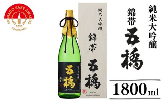 五橋　純米大吟醸　錦帯五橋（1.8L）【酒井酒造】