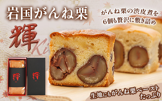 岩国がんね栗「輝 -ki- 」（パウンドケーキ520g）【がんね栗の里】