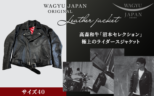 （サイズ40）山口県岩国市産　高森和牛「沼本セレクション」極上のライダースジャケット【WAGYU　JAPAN株式会社】 サイズ40