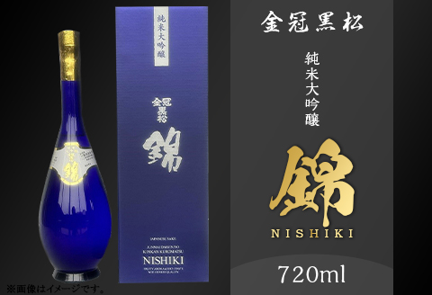 金冠黒松 純米大吟醸「錦」720ml 酒 日本酒 村重酒造