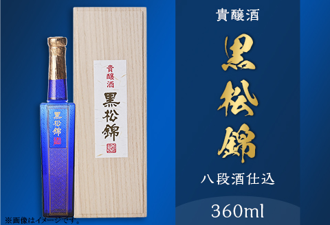 黒松錦 八段酒仕込 貴醸酒 360 ml 酒 日本酒 極甘口 村重酒造