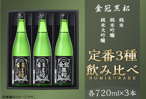 金冠黒松 純米大吟醸 純米吟醸 純米酒 720ml 各1本 定番 3種 飲み比べ セット 酒 日本酒 村重酒造