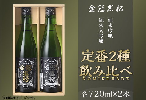 金冠黒松 純米大吟醸 純米吟醸 720ml 各1本 定番 2種 飲み比べ セット 酒 日本酒 村重酒造